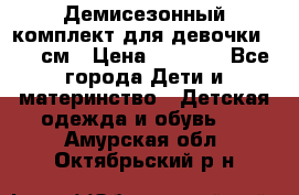  Демисезонный комплект для девочки 92-98см › Цена ­ 1 000 - Все города Дети и материнство » Детская одежда и обувь   . Амурская обл.,Октябрьский р-н